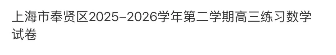 全国高中名校真题2026.4.2 第113张