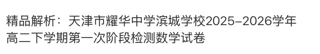 全国高中名校真题2026.4.2 第115张