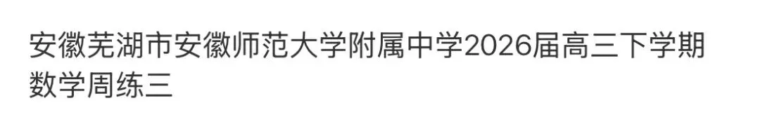 全国高中名校真题2026.4.2 第117张