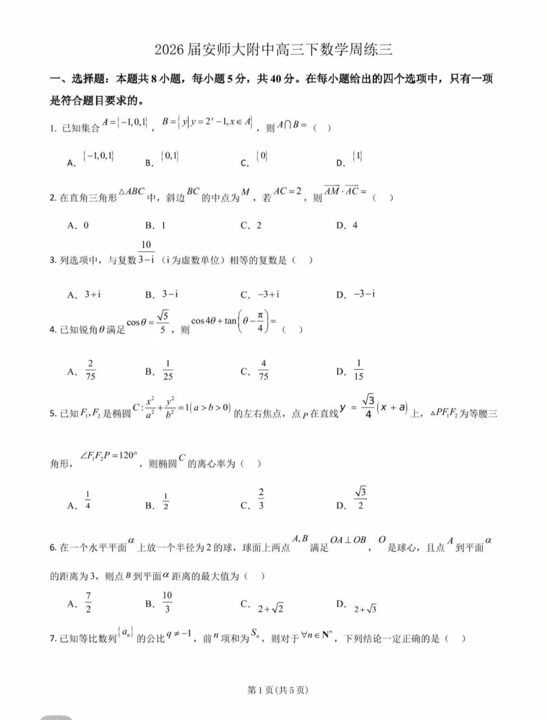 全国高中名校真题2026.4.2 第118张
