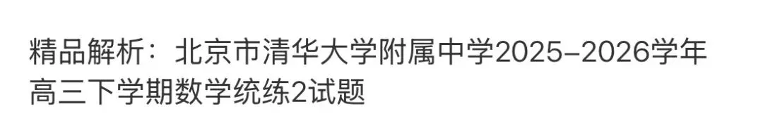 全国高中名校真题2026.4.2 第119张