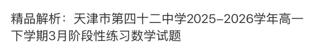 全国高中名校真题2026.4.2 第121张