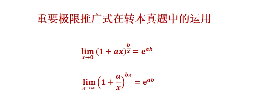 重要极限推广式在转本真题中的运用 第1张