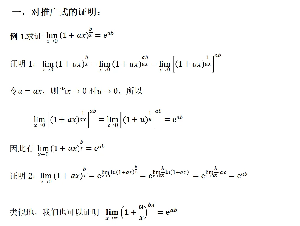 重要极限推广式在转本真题中的运用 第2张