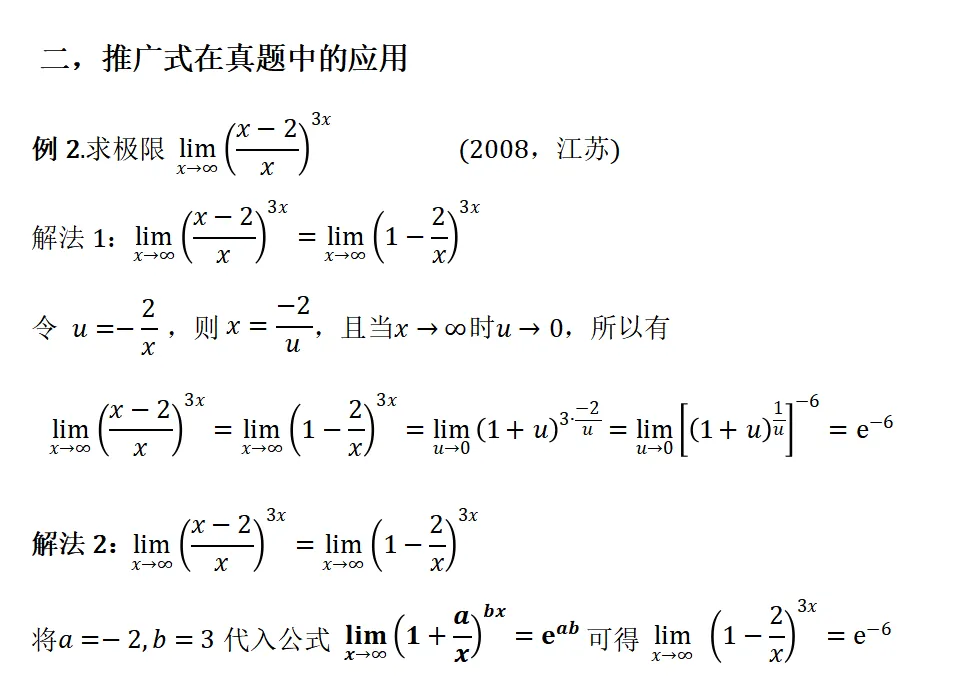 重要极限推广式在转本真题中的运用 第3张