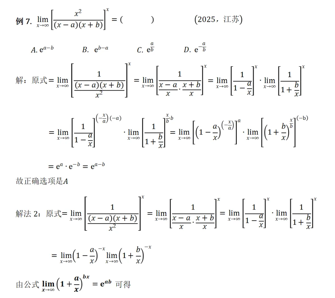 重要极限推广式在转本真题中的运用 第8张
