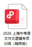 【A403语文】2026 上海中考语文作文逻辑专项训练(精炼版) 第6张