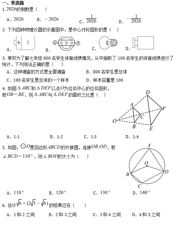 中考模拟||2026年重庆市巴蜀中学校初中学业水平考试数学试题(四),含难题解析 第2张