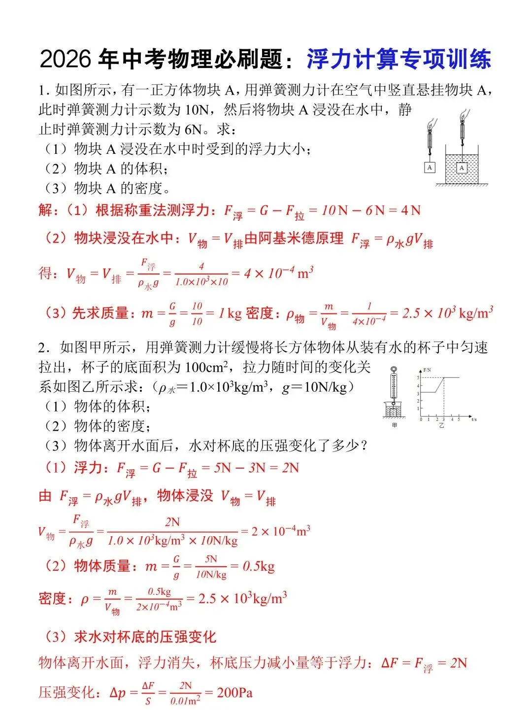 2026年中考物理必刷题:浮力计算专项训练(含答案),建议九年级的同学抓紧练习! 第4张 2026年中考物理必刷题:浮力计算专项训练(含答案),建议九年级的同学抓紧练习! 第4张