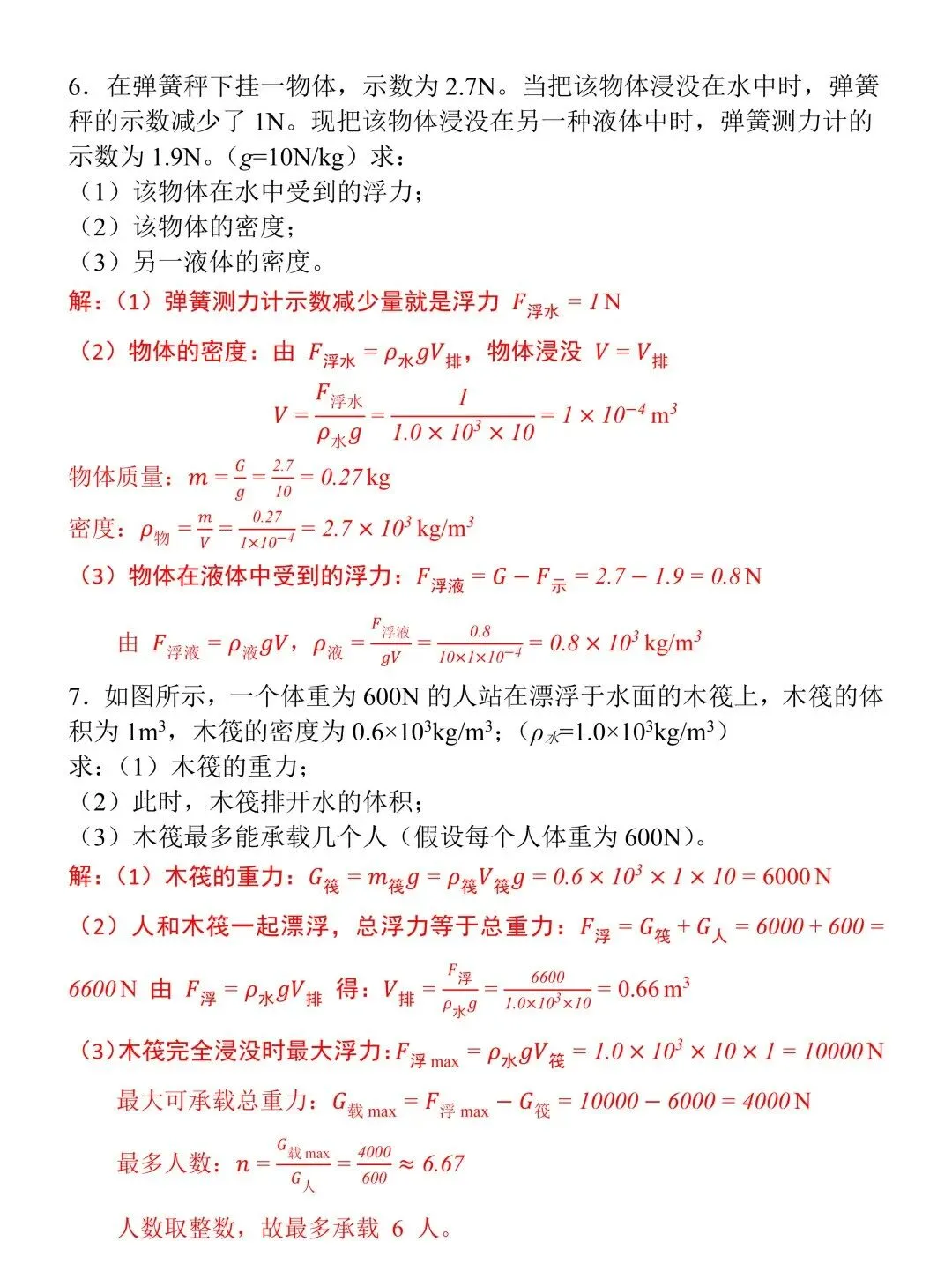 2026年中考物理必刷题:浮力计算专项训练(含答案),建议九年级的同学抓紧练习! 第7张 2026年中考物理必刷题:浮力计算专项训练(含答案),建议九年级的同学抓紧练习! 第7张