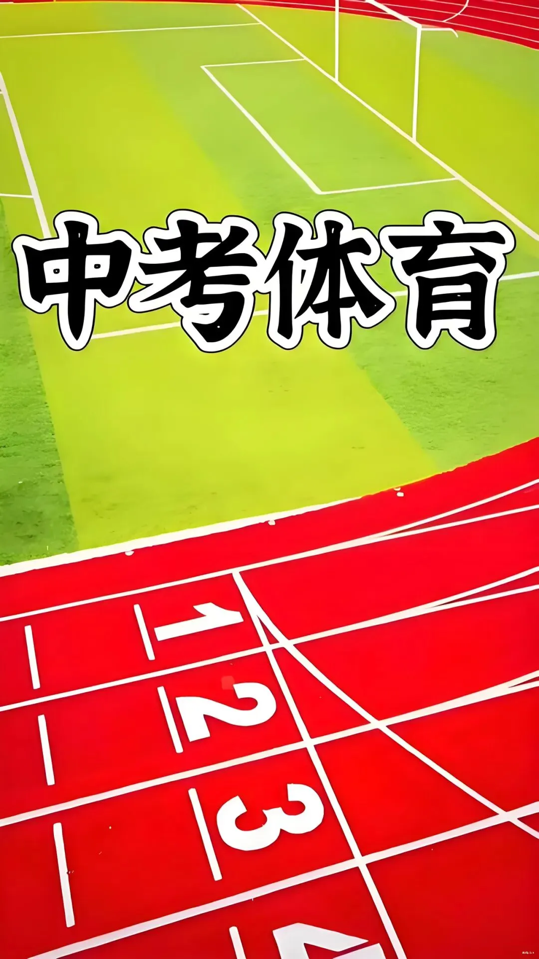 大连中考体育满分全攻略|60分稳拿!2026最新标准+冲刺技巧 第1张