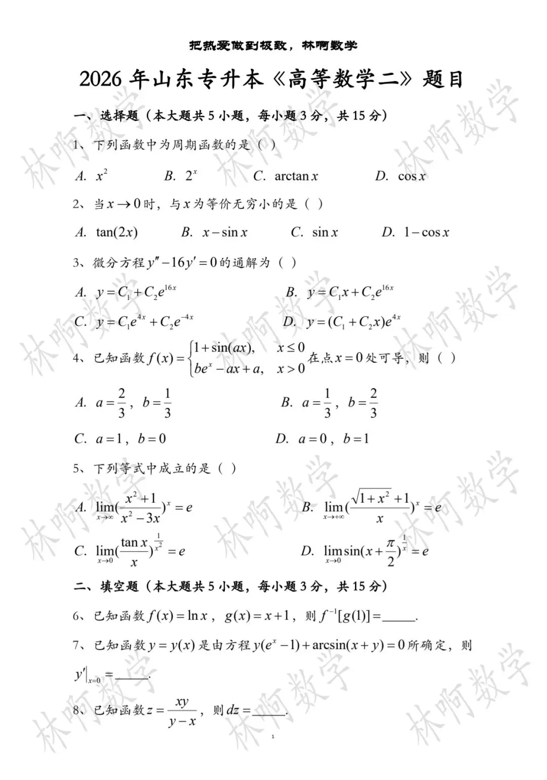 2026年山东专升本《高等数学二》真题及答案 第1张