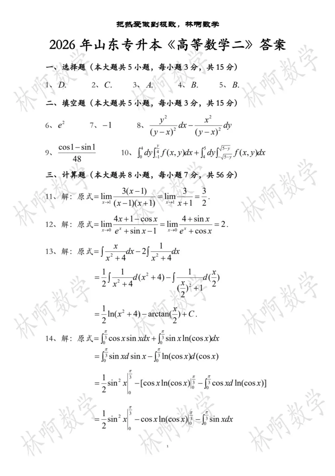 2026年山东专升本《高等数学二》真题及答案 第2张
