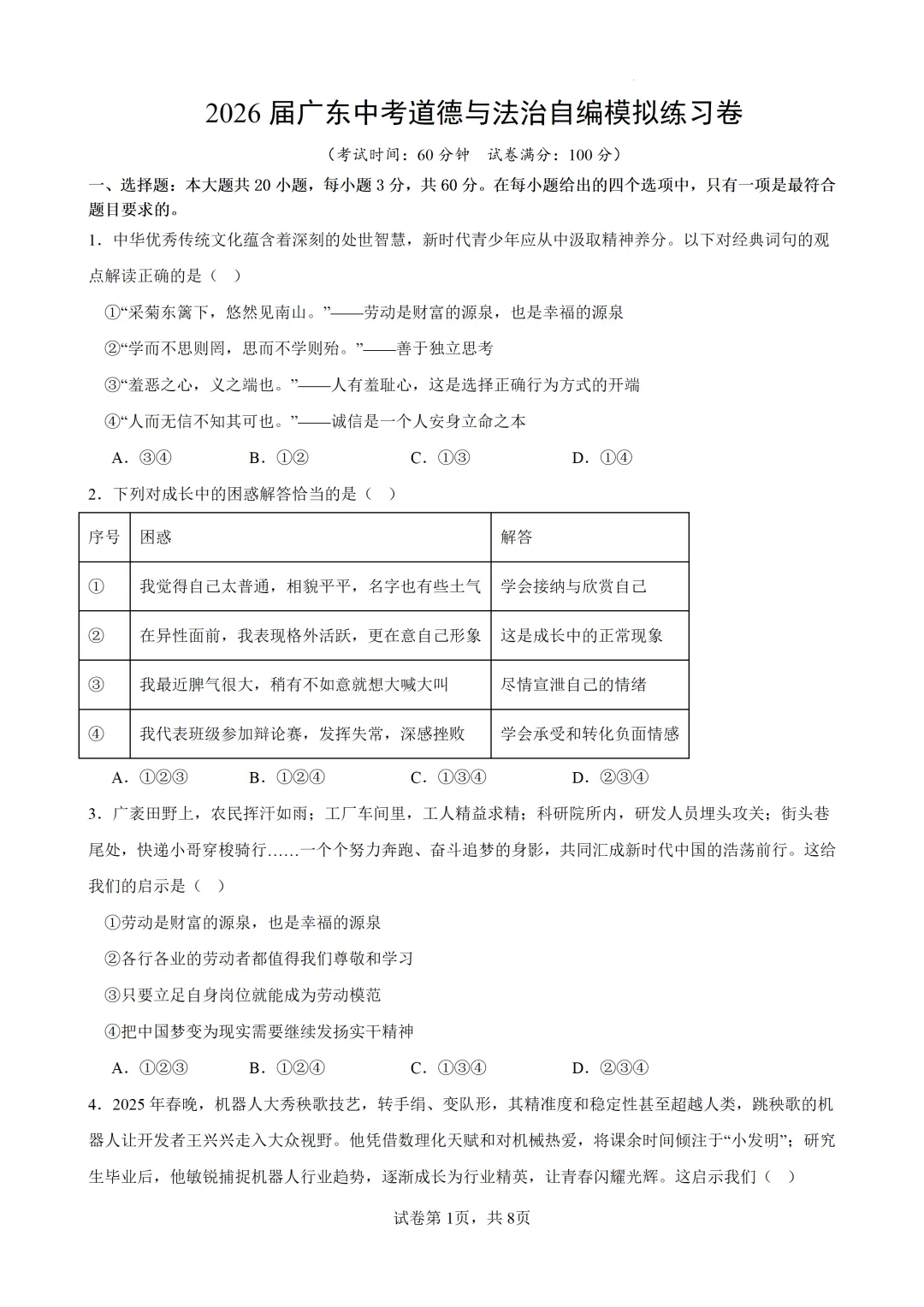 2026届广东中考道德与法治自编模拟练习卷(含答案) 第3张