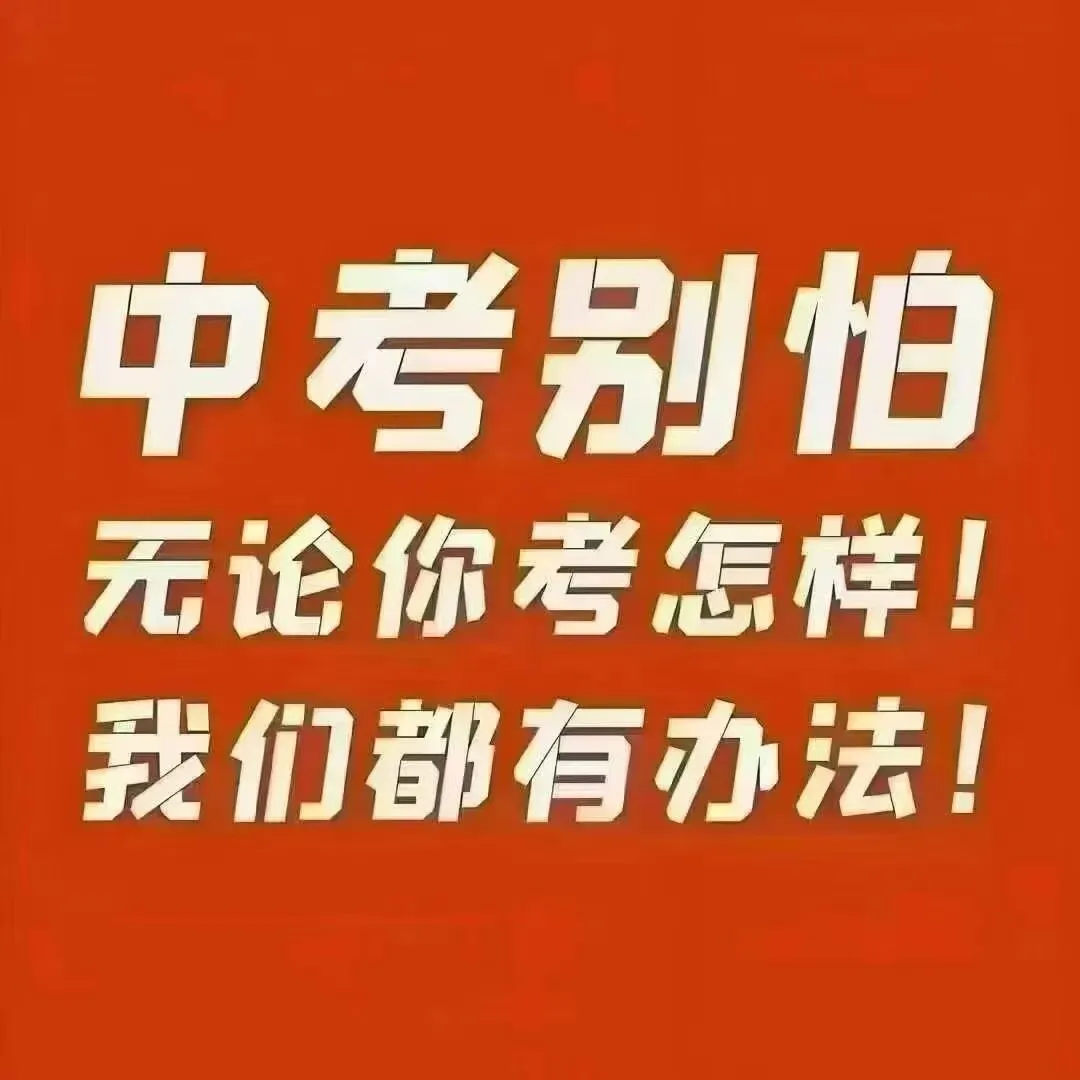 中考别怕!无论你考怎样!我们都有办法! 第1张