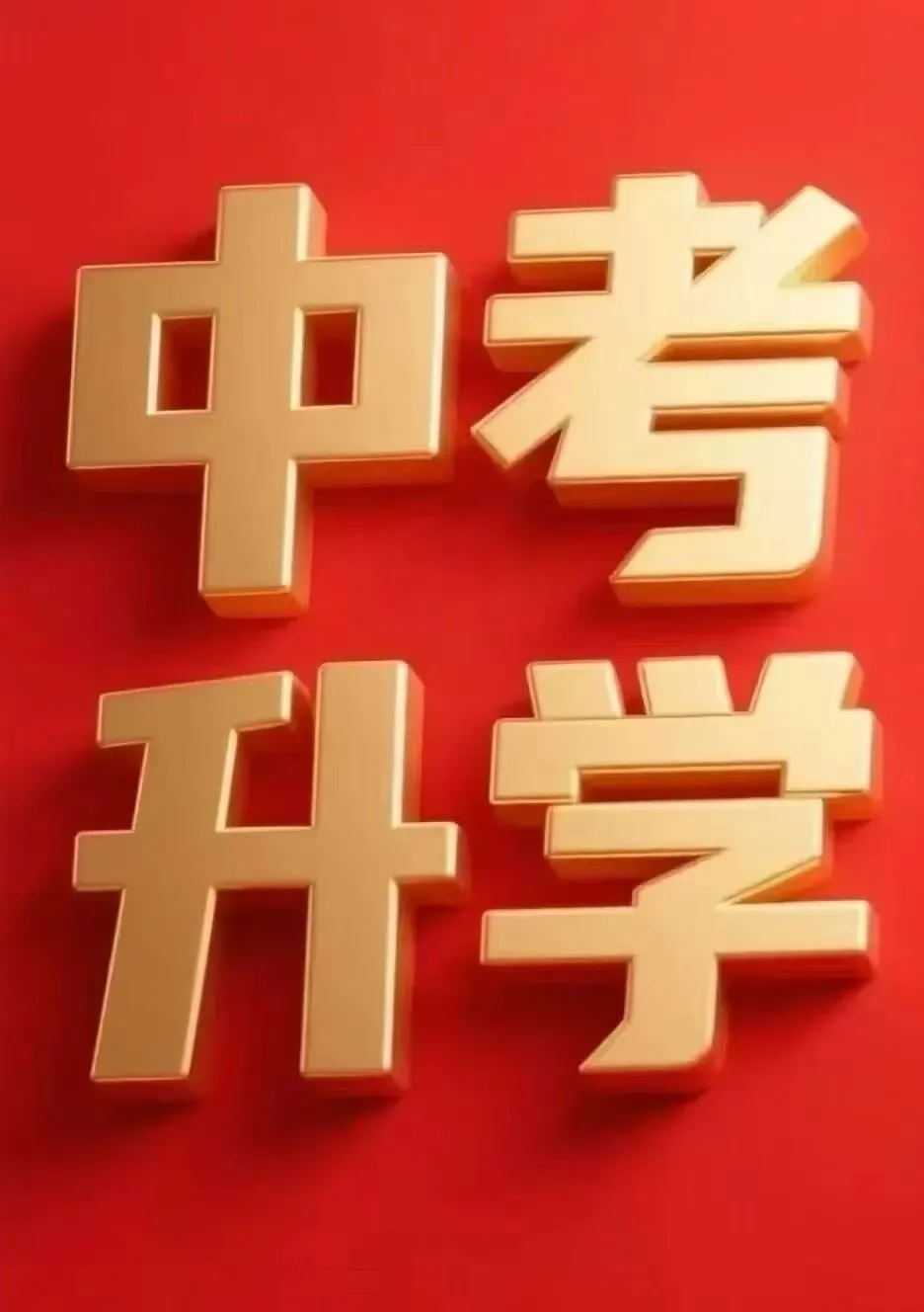 中考别怕!无论你考怎样!我们都有办法! 第2张