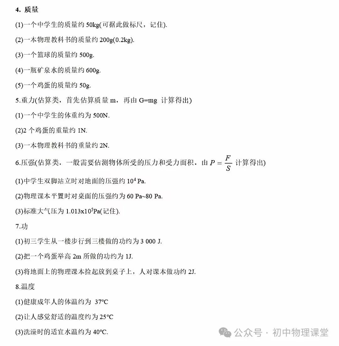 【中考物理】中考公式、隐含条件和估测量大全,学生必背! 第7张