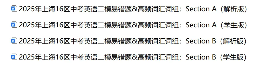 2025年上海16区中考英语二模易错题&高频词汇词组:Section A/B(解析版) 第2张