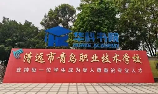 中考落榜别慌!清远本土青鸟职校 第2张