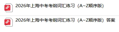 华育密训!26新版上海中考英语考纲词汇练习(A~Z顺序版)含答案 第3张