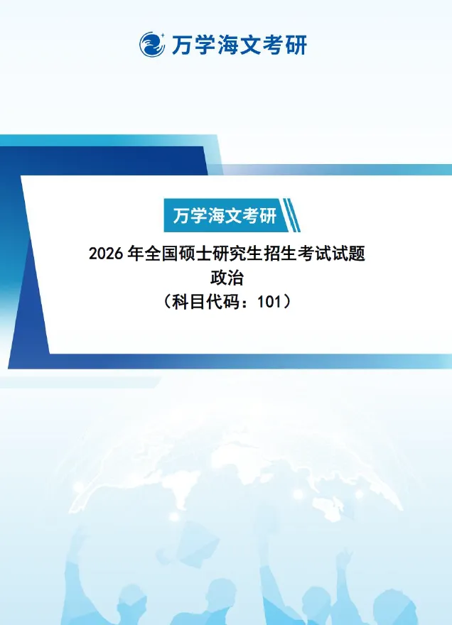 领真题:26考研政治真题+答案PDF完整版! 第3张