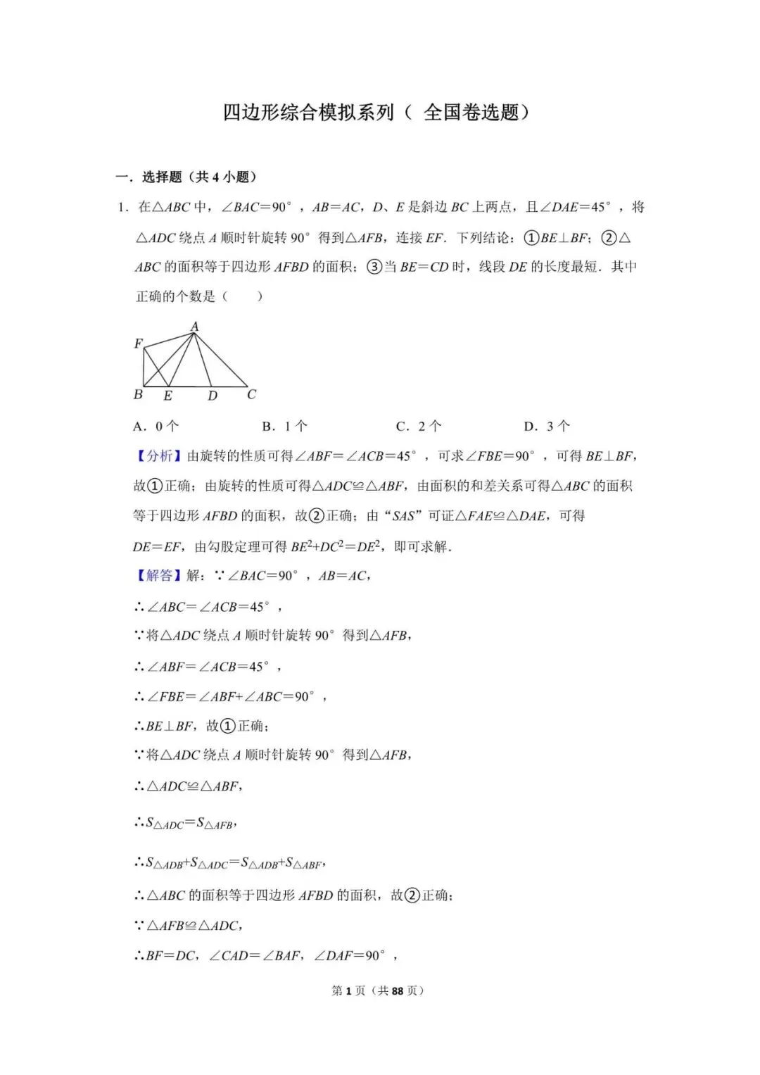 初三九年级中考数学模拟专项+往年真题对照轮番练 第1张