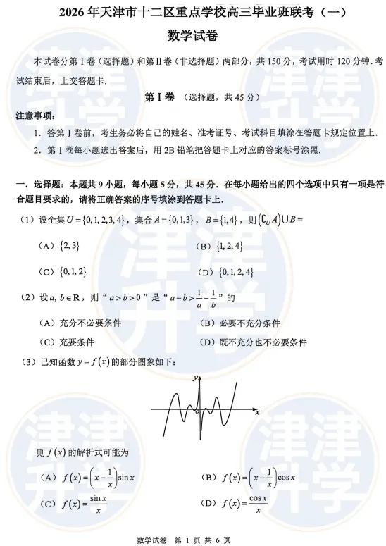 各科全丨2026天津高三(十二校)一模试卷&解析 第10张