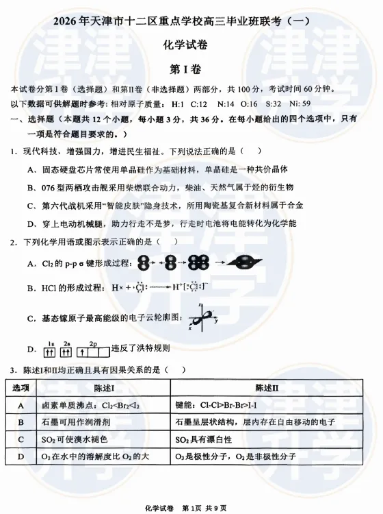 各科全丨2026天津高三(十二校)一模试卷&解析 第19张
