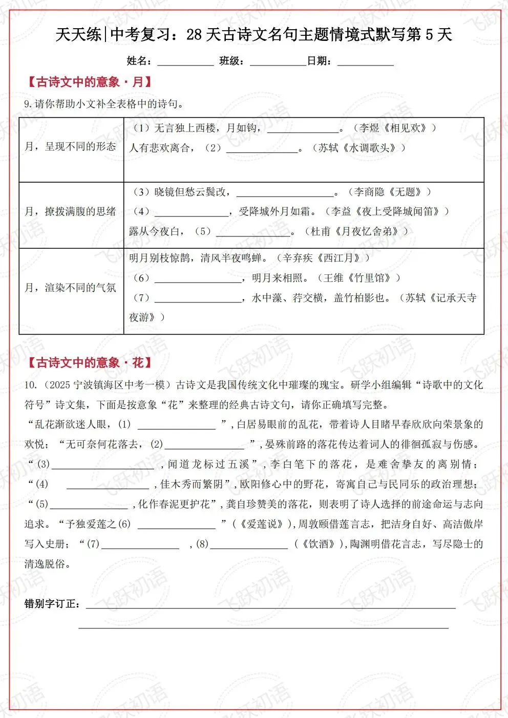 2026中考语文复习:古诗文名句主题情境式默写考前天天练(空白+答案 可打印) 第5张
