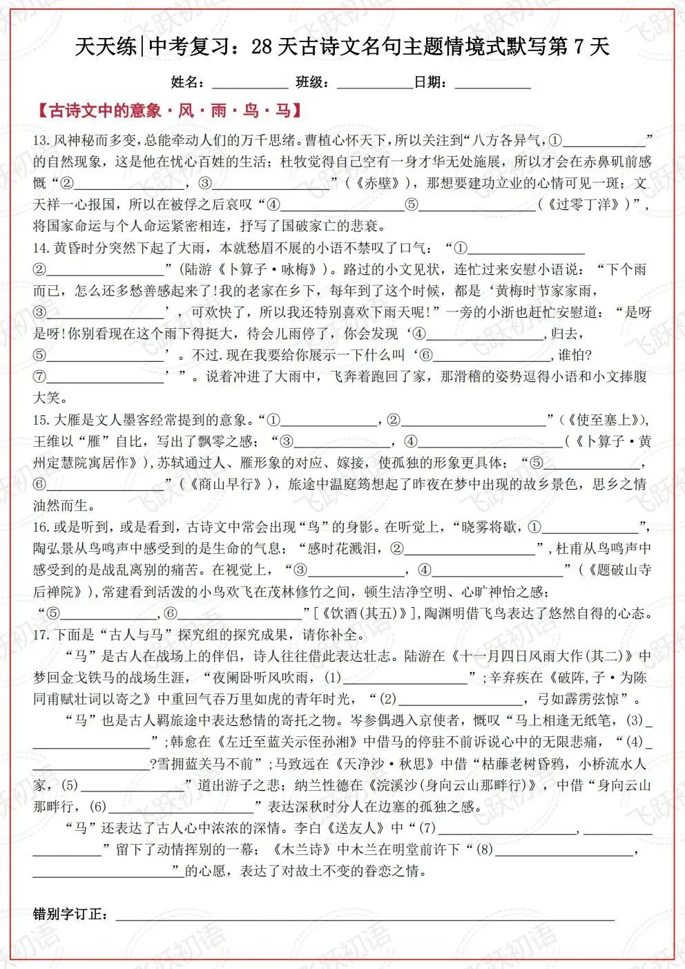 2026中考语文复习:古诗文名句主题情境式默写考前天天练(空白+答案 可打印) 第7张