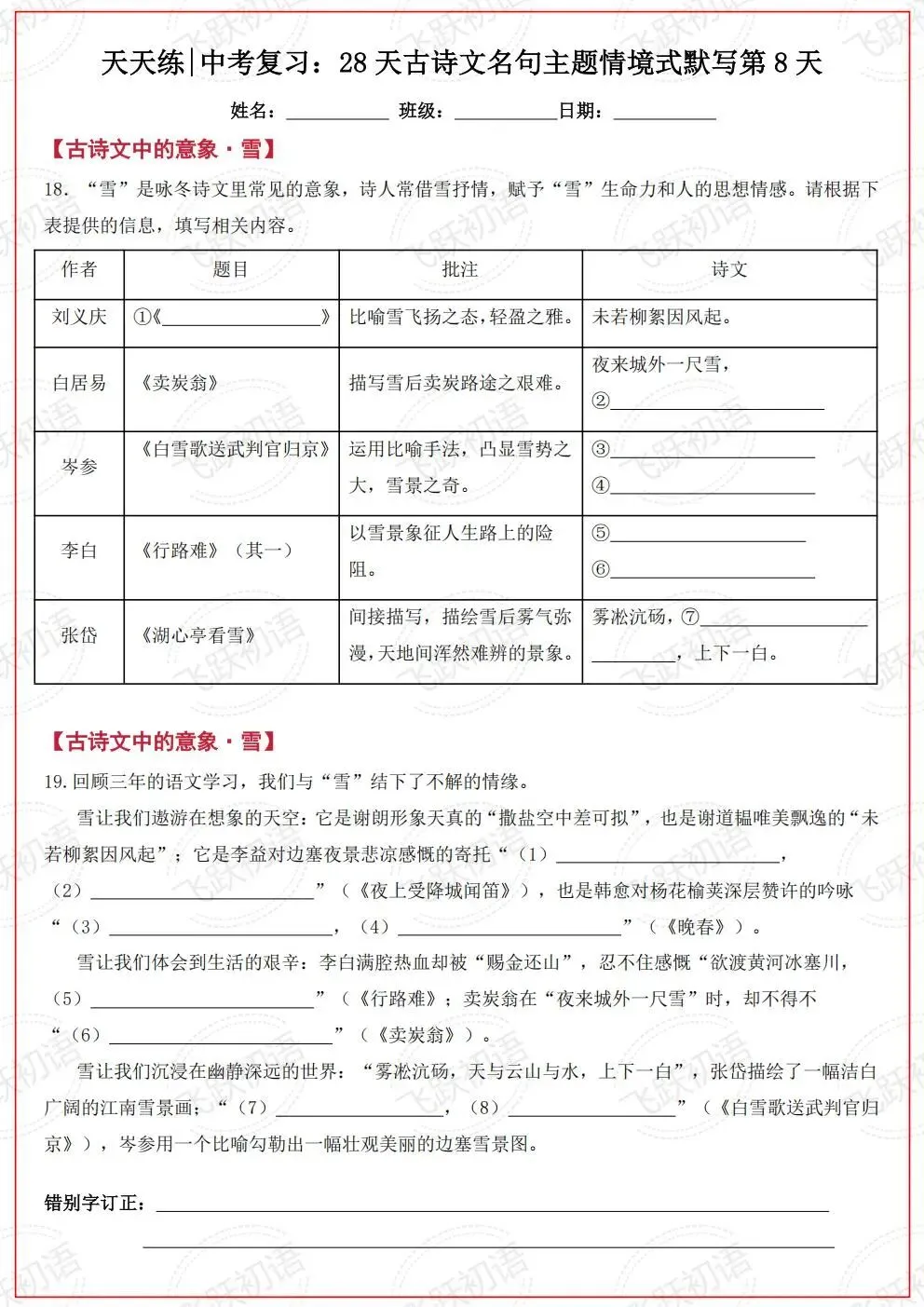 2026中考语文复习:古诗文名句主题情境式默写考前天天练(空白+答案 可打印) 第8张