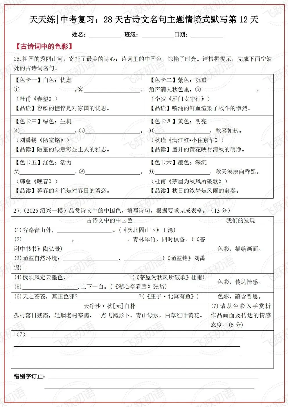 2026中考语文复习:古诗文名句主题情境式默写考前天天练(空白+答案 可打印) 第12张