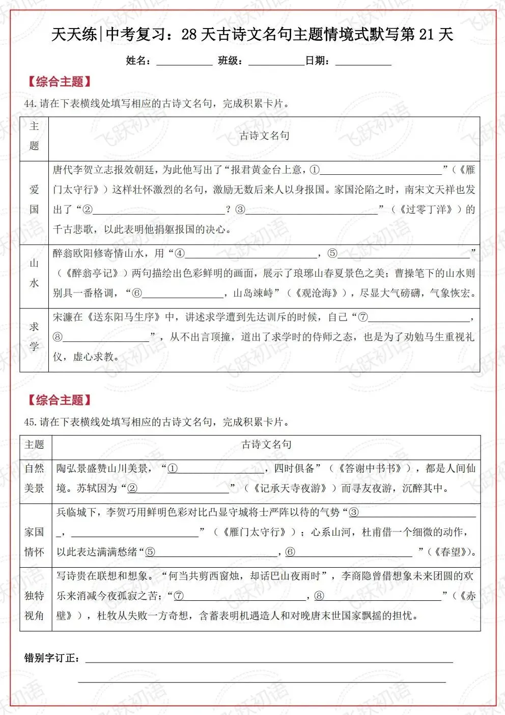 2026中考语文复习:古诗文名句主题情境式默写考前天天练(空白+答案 可打印) 第20张