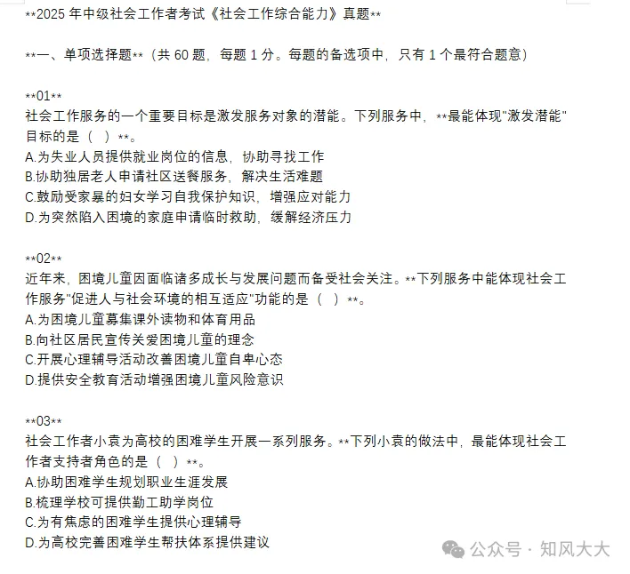 【26中级社工考试】2025年真题答案+考点笔记+速记口诀+易错模拟题+考前7页纸 第3张