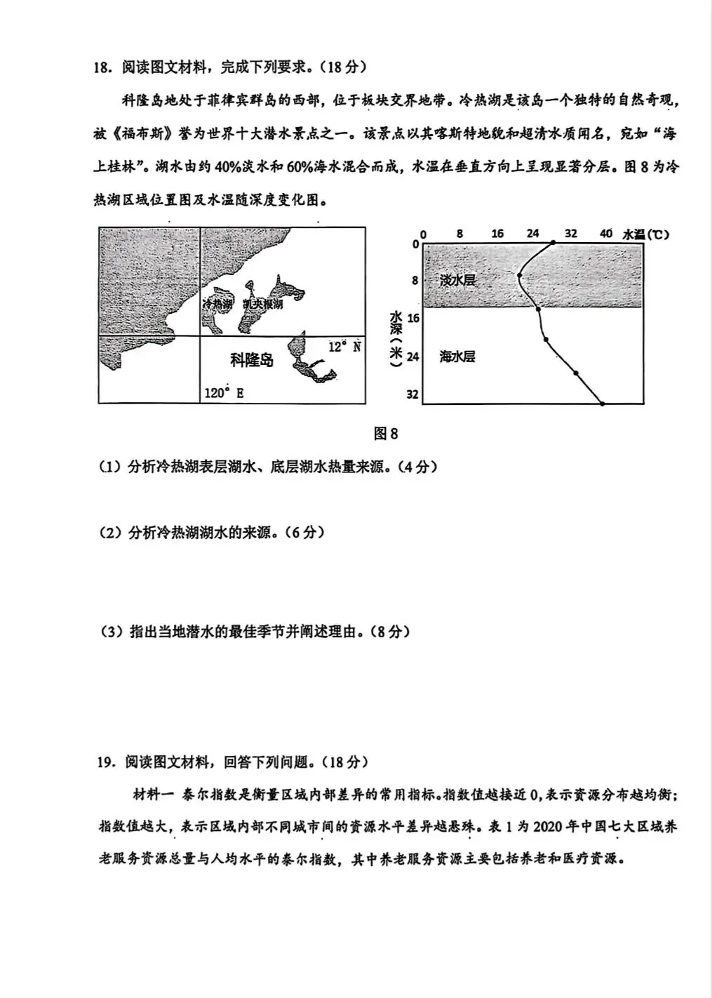 【地理】2026年三省三校高三第二次模拟考试 第7张