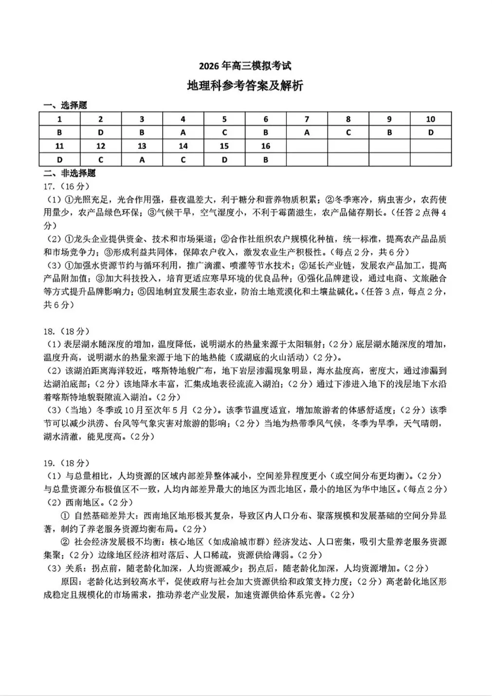 【地理】2026年三省三校高三第二次模拟考试 第9张