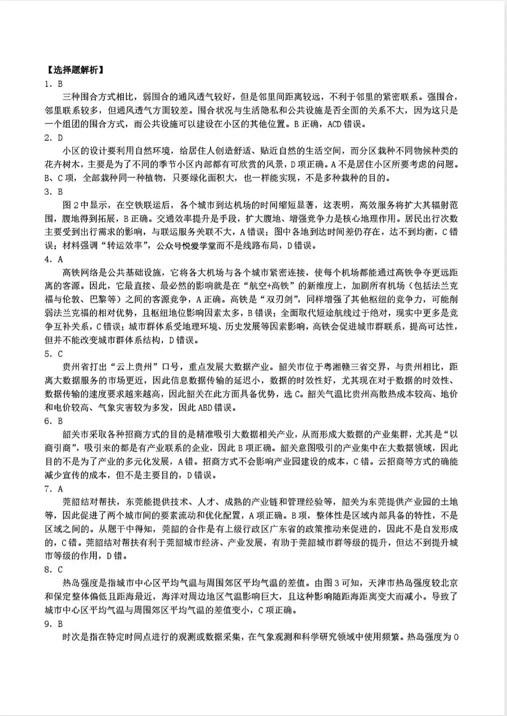 【地理】2026年三省三校高三第二次模拟考试 第10张