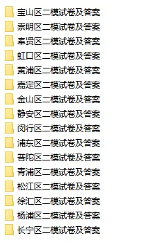 2025届上海16区 | 初三二模【全科】试卷及答案解析汇总 提前刷! 第1张 2025届上海16区 | 初三二模【全科】试卷及答案解析汇总 提前刷! 第1张