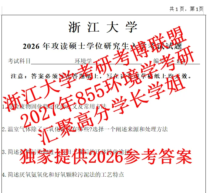 27浙江大学环境学浙大855考研真题答案课件笔记期末资料陈英旭(含26答案) 第1张 27浙江大学环境学浙大855考研真题答案课件笔记期末资料陈英旭(含26答案) 第1张
