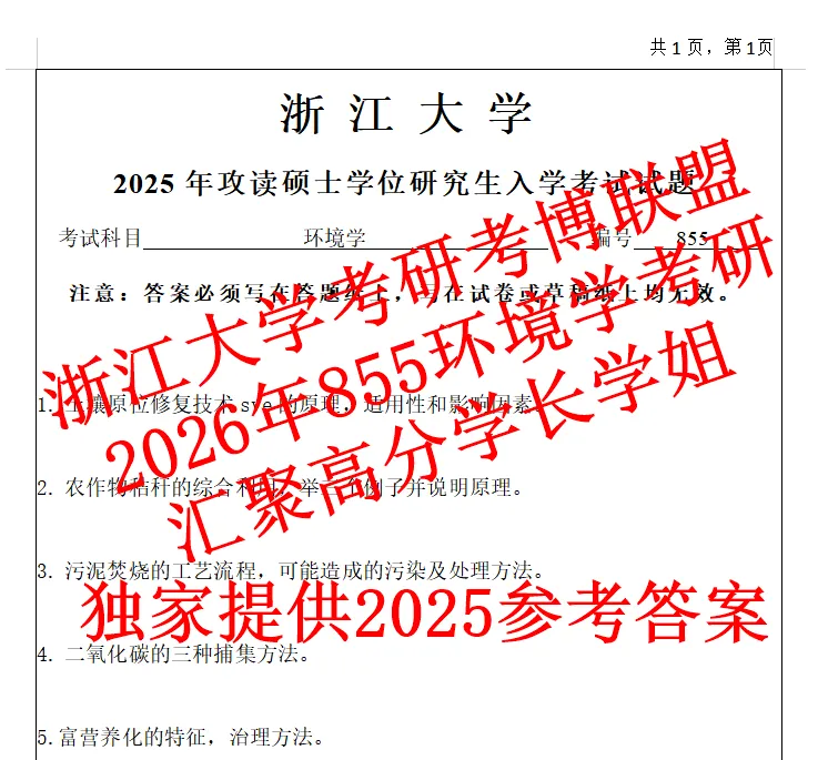 27浙江大学环境学浙大855考研真题答案课件笔记期末资料陈英旭(含26答案) 第2张 27浙江大学环境学浙大855考研真题答案课件笔记期末资料陈英旭(含26答案) 第2张