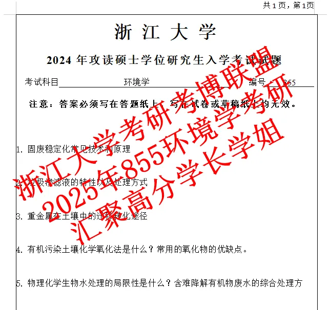 27浙江大学环境学浙大855考研真题答案课件笔记期末资料陈英旭(含26答案) 第3张 27浙江大学环境学浙大855考研真题答案课件笔记期末资料陈英旭(含26答案) 第3张