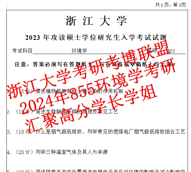 27浙江大学环境学浙大855考研真题答案课件笔记期末资料陈英旭(含26答案) 第4张 27浙江大学环境学浙大855考研真题答案课件笔记期末资料陈英旭(含26答案) 第4张