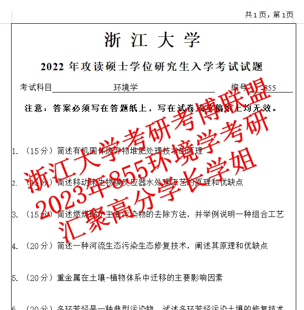 27浙江大学环境学浙大855考研真题答案课件笔记期末资料陈英旭(含26答案) 第5张 27浙江大学环境学浙大855考研真题答案课件笔记期末资料陈英旭(含26答案) 第5张
