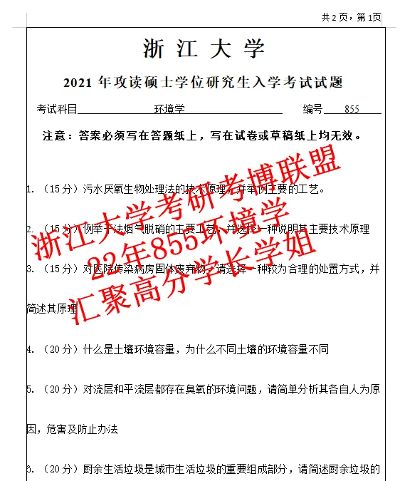 27浙江大学环境学浙大855考研真题答案课件笔记期末资料陈英旭(含26答案) 第6张 27浙江大学环境学浙大855考研真题答案课件笔记期末资料陈英旭(含26答案) 第6张