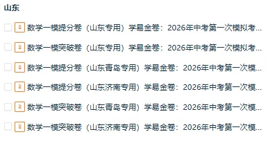 【山东专用】2026年中考数学第一次模拟考试 (原卷版+解析版+答题卡) 第1张 【山东专用】2026年中考数学第一次模拟考试 (原卷版+解析版+答题卡) 第1张