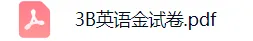 上海3下英语:教材同步金试卷(含答案+解析) 第1张