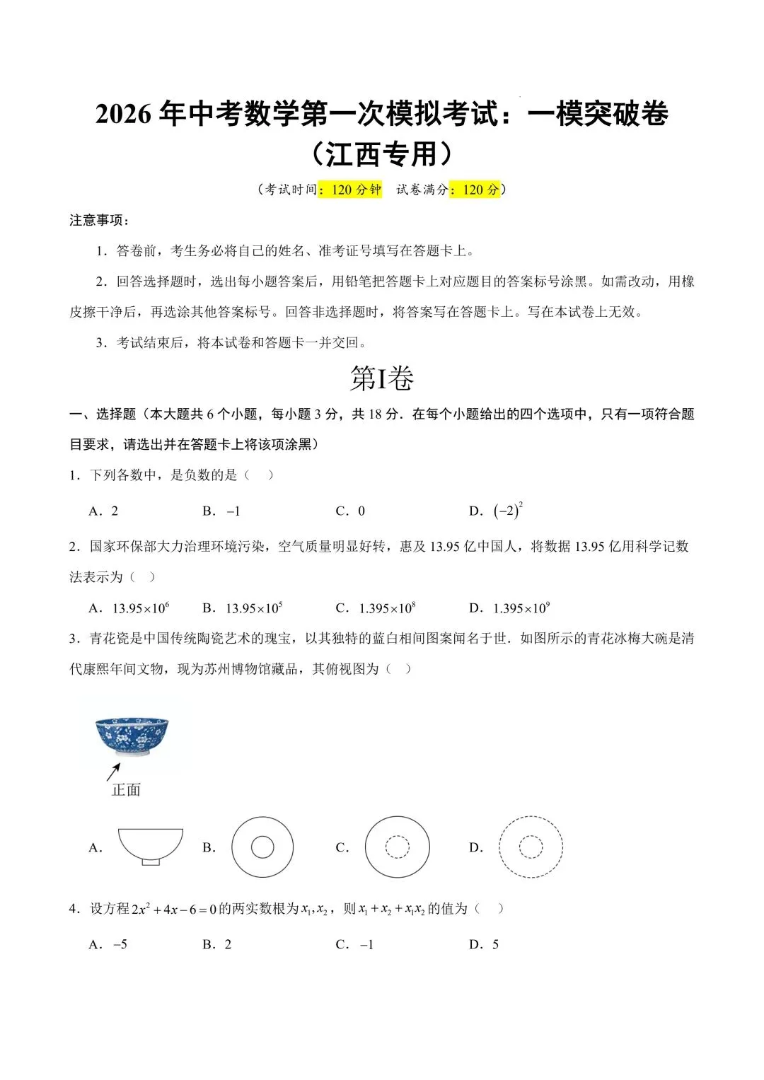 2026年春九年级初三中考数学第一次模拟考试突破卷(江西专用)共23题【附答案解析】丨高清电子版可打印】(402) 第4张