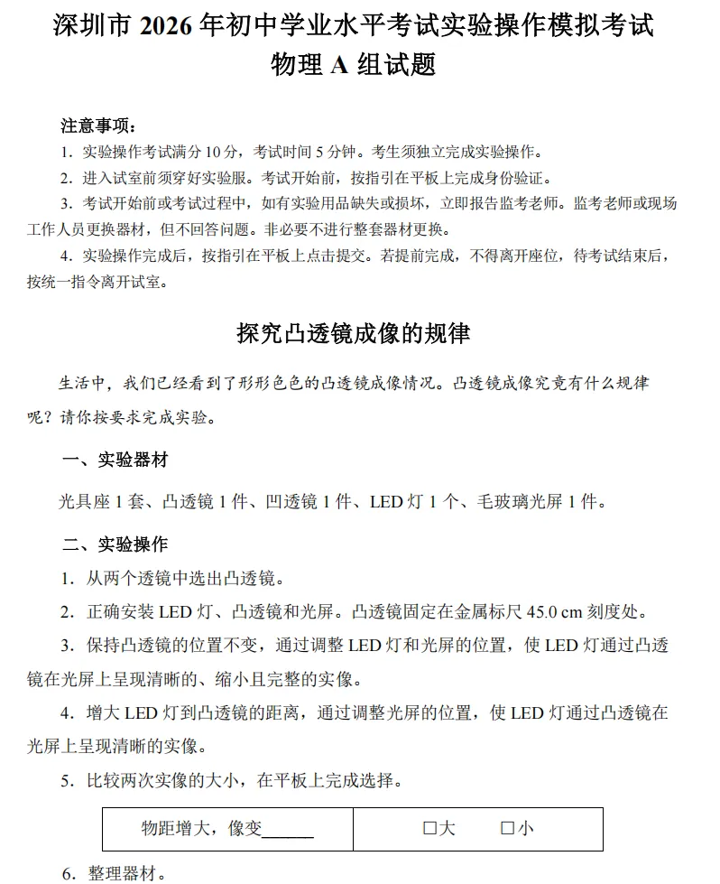 2026 年深圳市中考物理、化学实验操作模拟考试示范视频 第1张
