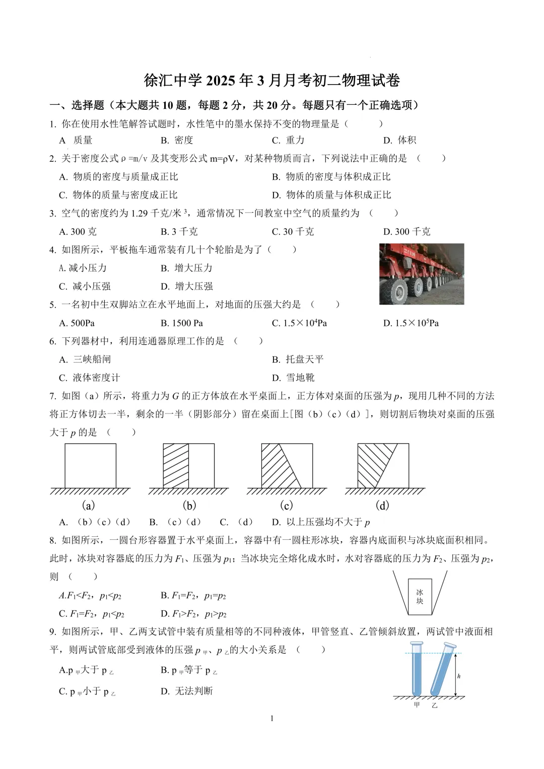 2025学年徐汇中学3月月考初二物理试卷 第1张