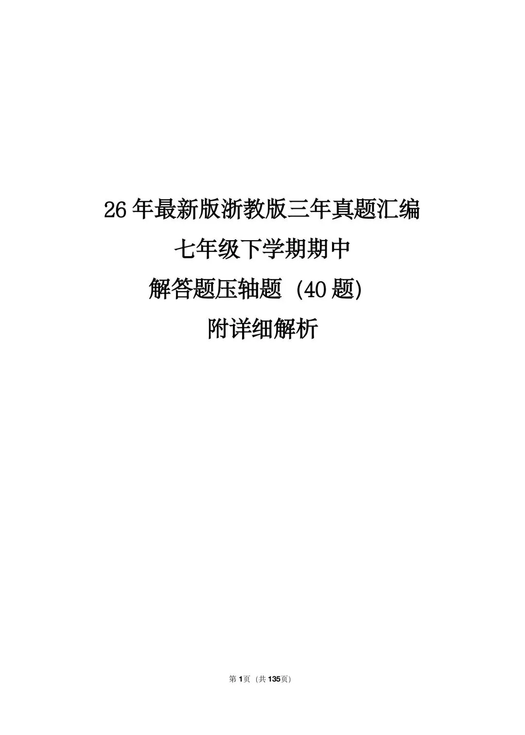 26 年最新版浙教版三年真题汇编七年级下学期期中解答题压轴题(40 题)附详细解析 第1张